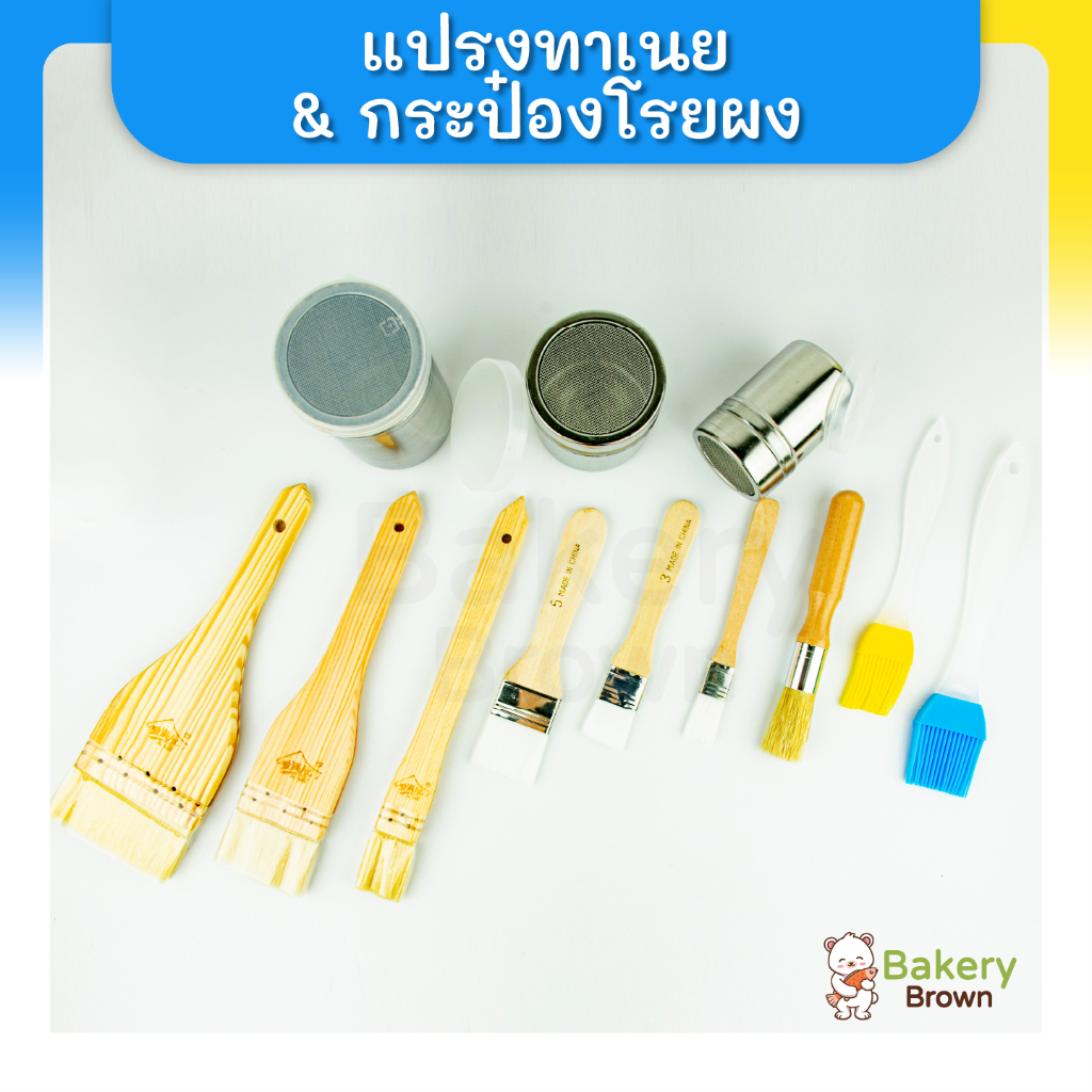 แปรงทาเนยซิลิโคน ทาน้ำมัน ทาซอส ทาบาร์บีคิว แปรงไม้ขนไนล่อน ทำคุกกี้ ขนมปัง ทาน้ำเชื่อม กระป๋องโรยผงโกโก้ หมาล่า