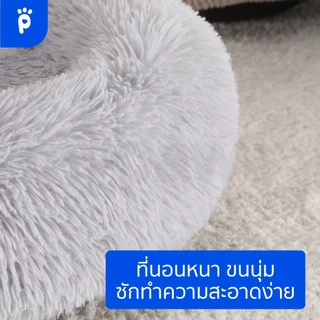 My Paws ที่นอนสัตว์เลี้ยง Comfy ที่นอนสุนัข ที่นอนแมว ขนฟูนุ่มมาก ฟินสบายไร้ขีดจำกัด