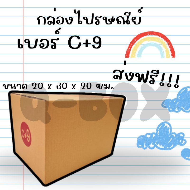 [แพ็ค20ใบ] กล่องไปรษณีย์ขนาด C+9 คุ้มที่สุดส่งฟรี พร้อมส่ง !!