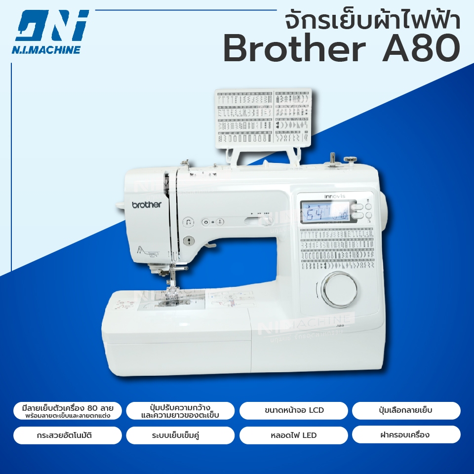 จักรเย็บผ้า-คอมพิวเตอร์ BROTHER รุ่น A80