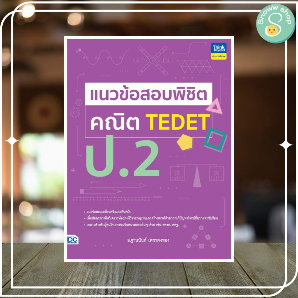 หนังสือ แนวข้อสอบพิชิต คณิต TEDET ป.2