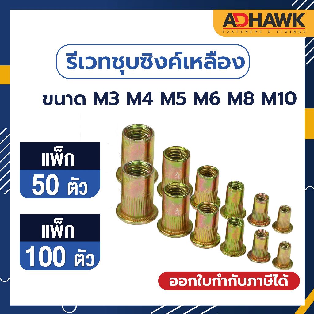 รีเวทนัทชุบซิงค์เหลือง หัวน็อตรีเวทชุบซิงค์เหลือง รีเวทนัทหัวเตเปอร์คอลาย ชุบซิงค์เหลือง