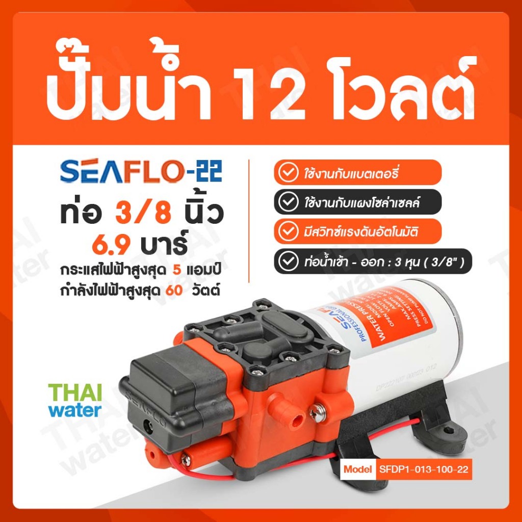 ปั๊มน้ำแรงดันDC12V ปั๊มพ่นยา12V รุ่น SEAFLO-22 ( ปั๊มพ่นยา/พ่่นหมอก )