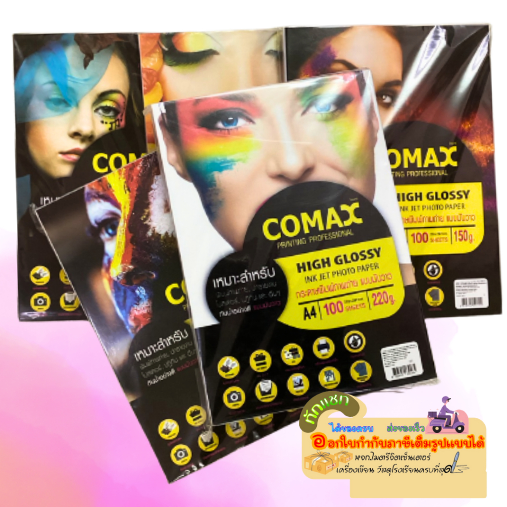 COMAX high glossy ink jet photo paper กระดาษโฟโต้ กระดาษพิมพ์ภาพถ่าย แบบมันวาว ขนาด A4  (100 แผ่น)