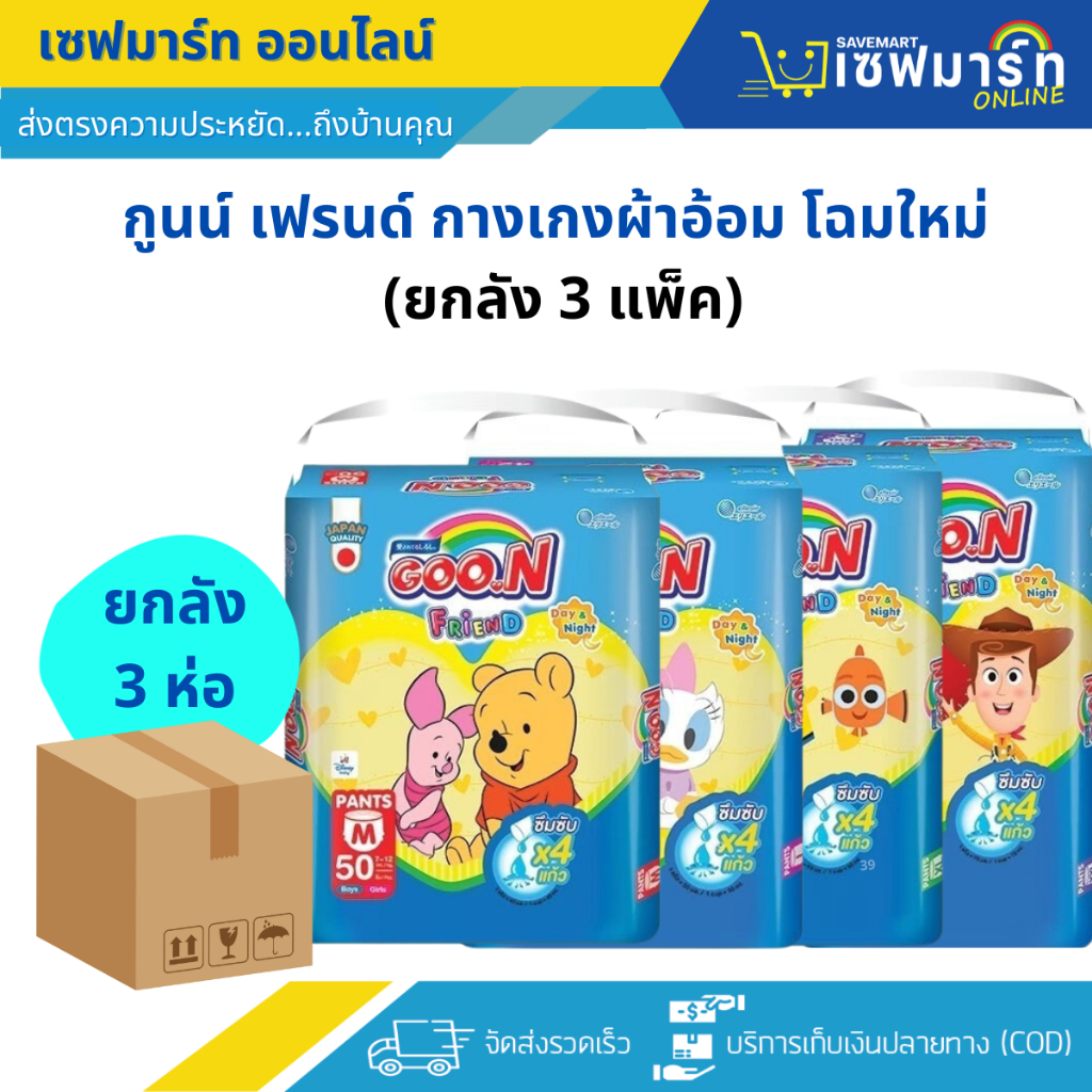กูนน์ เฟรนจัมโบ้ ผ้าอ้อมเด็กแบบกางเกง เดย์ แอนด์ ไนท์ " โฉมใหม่ " (ยกลัง 3 ห่อ)