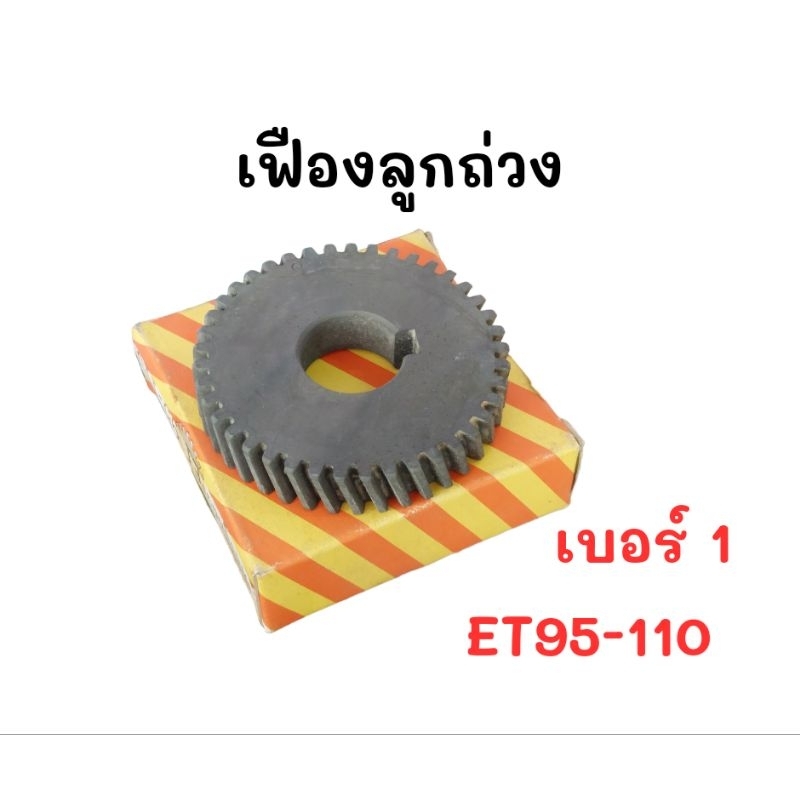 เฟืองลูกถ่วง ET95/110