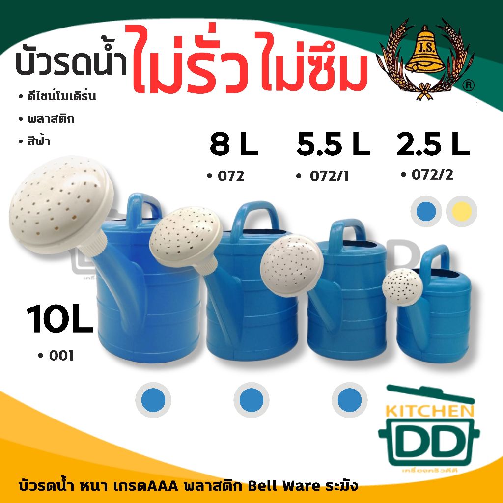บัวรดน้ำ พลาสติก ไม่รั่ว ไม่ซึ่ม Bell Ware ระฆัง 2.5/5.5/8/10 ลิตร น้ำเงิน/เหลือง - 1 ใบ