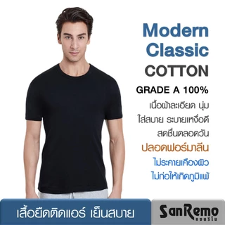 Sanremo เสื้อยืด ติดแอร์ แซนรีโม Modern Classic Cotton 100% ผ้านุ่ม เนื้อละเอียดระบายเหงื่อดี สวมใส่สบาย สีดำ NIS-SCT-BL