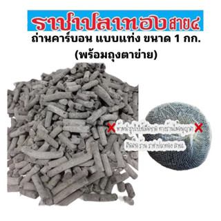 ถ่านคาร์บอน ขนาด 1 กก. พร้อมถุงตาข่าย