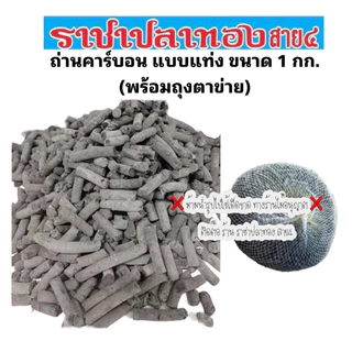 ถ่านคาร์บอน ขนาด 1 กก. พร้อมถุงตาข่าย