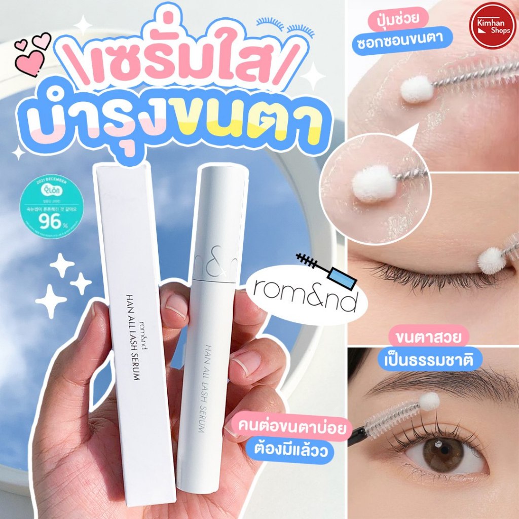 Romand Han All Lash Serum เซรั่มบำรุงขนตาขนคิ้ว