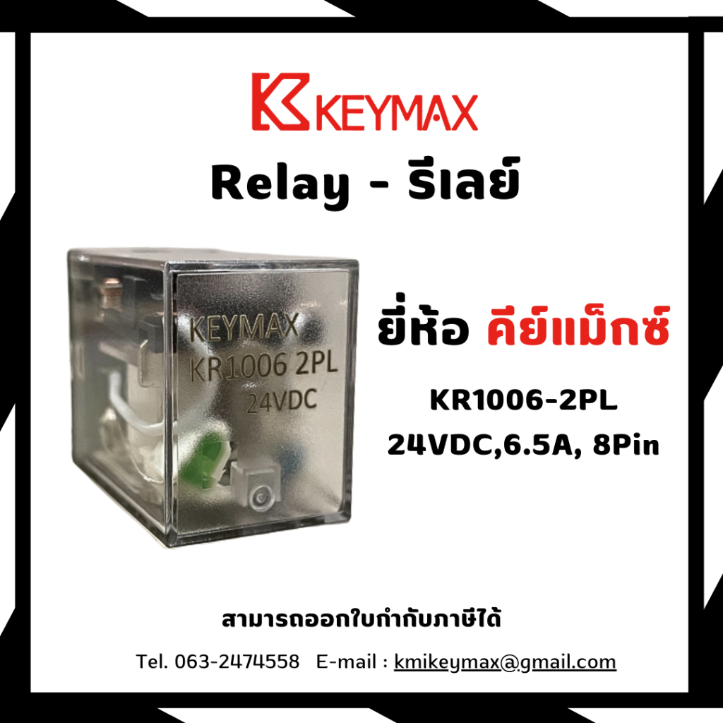 รีเลย์ Relay - KR1006-2PL 24VDC,6.5A, 8Pin จัดจำหน่ายโดย KEYMAX