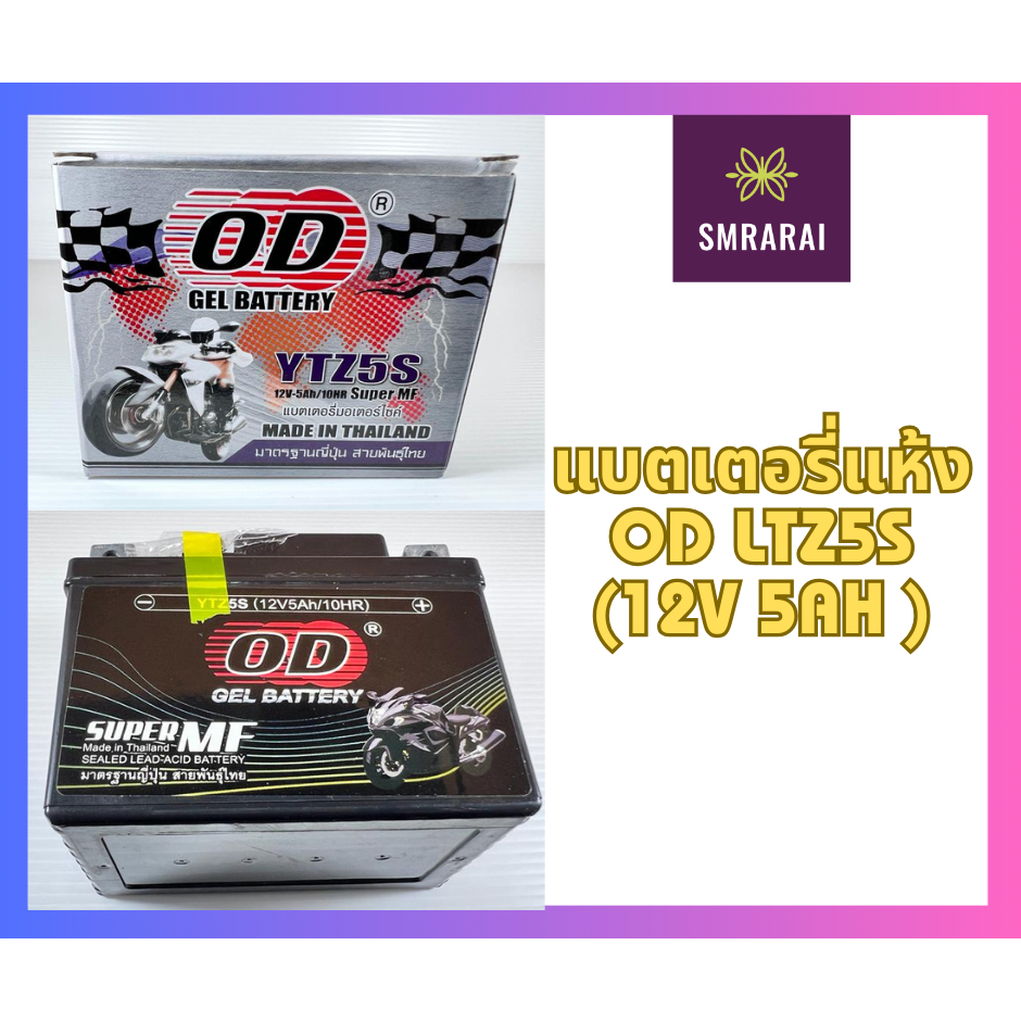 แบตเตอรี่แห้ง สำหรับ รถมอเตอร์ไซค์ OD Dry Battery LTZ5S (12V 5AH)  Sonic, Click i, Scoopy i, Spark, 