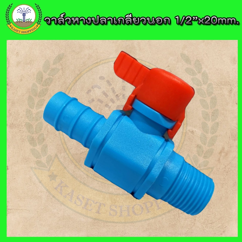 วาล์วเกษตร หางปลาสวมท่อ PE-เกลียวนอก ขนาด 20mm
