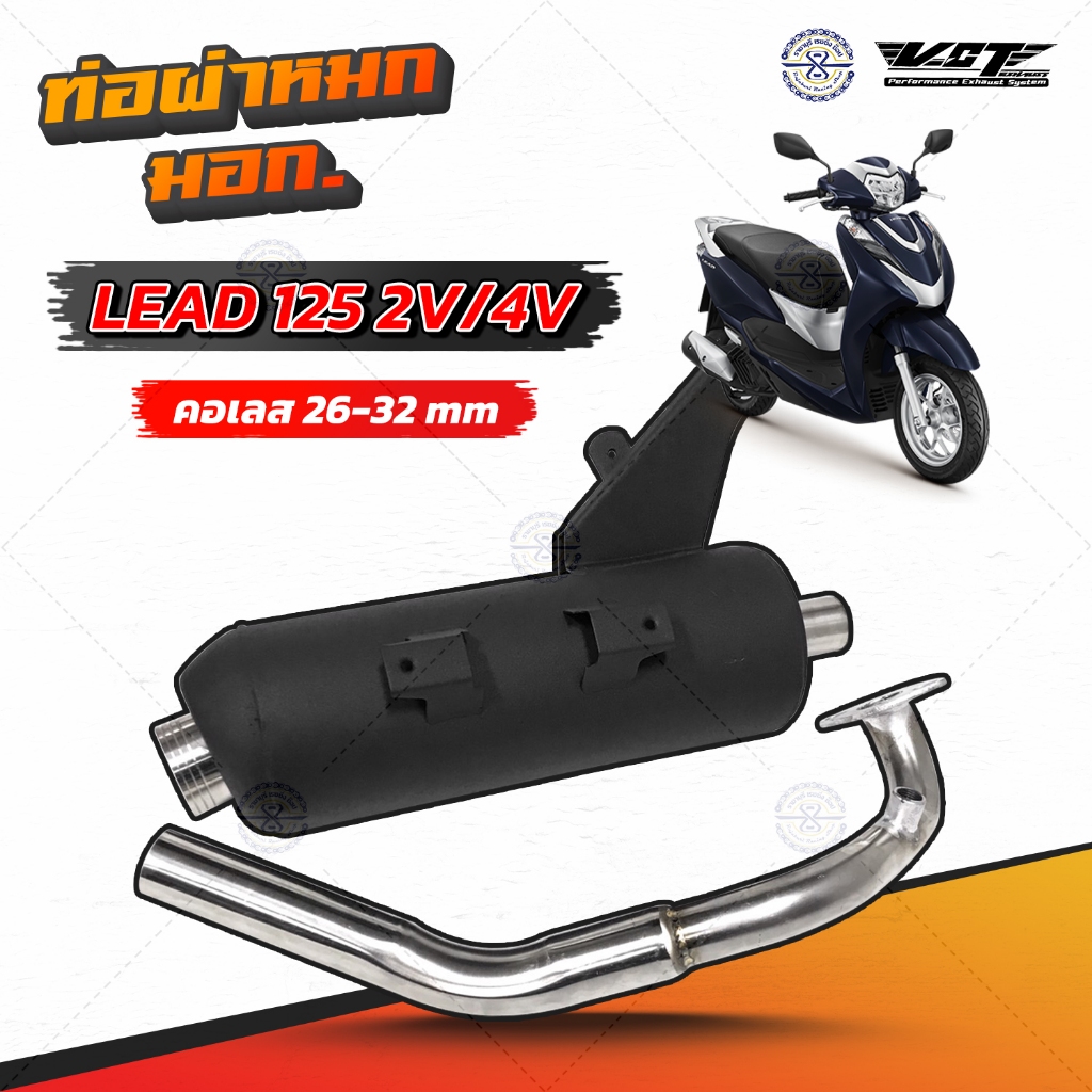 ท่อผ่าหมก Lead 4V 2V แบรนด์ VCT มอก.341-2543 ท่อผ่าหมก lead 125