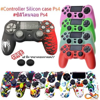 เคสซิลิโคนจอย PS4 อย่างดี #สินค้าพร้อมจัดส่ง