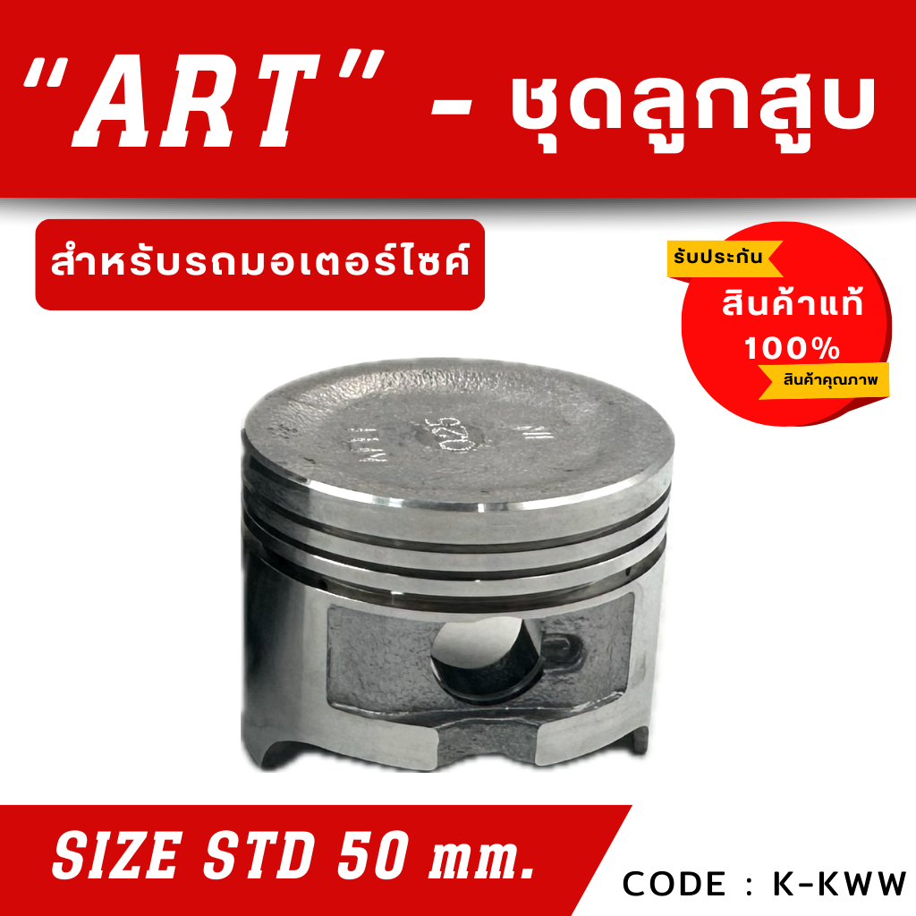 ลูกสูบ Art งานแท้ wave110i เวฟ110ไอ ลูกสูบArt ลูกสูบมอไซค์ ลูกสูบ Art - รูปที่ 3