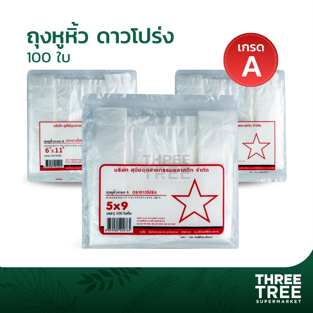 ถุงหิ้วพลาสติก เกรด A ตราดาวโปร่ง บรรจุ 100 ใบ ขนาด 5x9, 6x11, 6x14, 7x15, 8x16, 9x18, 12x20