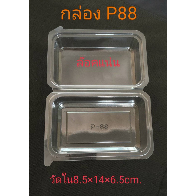 กล่อง P88 (50 ชุด/แพ็ค)!!โปรดอ่านรายละเอียดก่อนส่ง!!