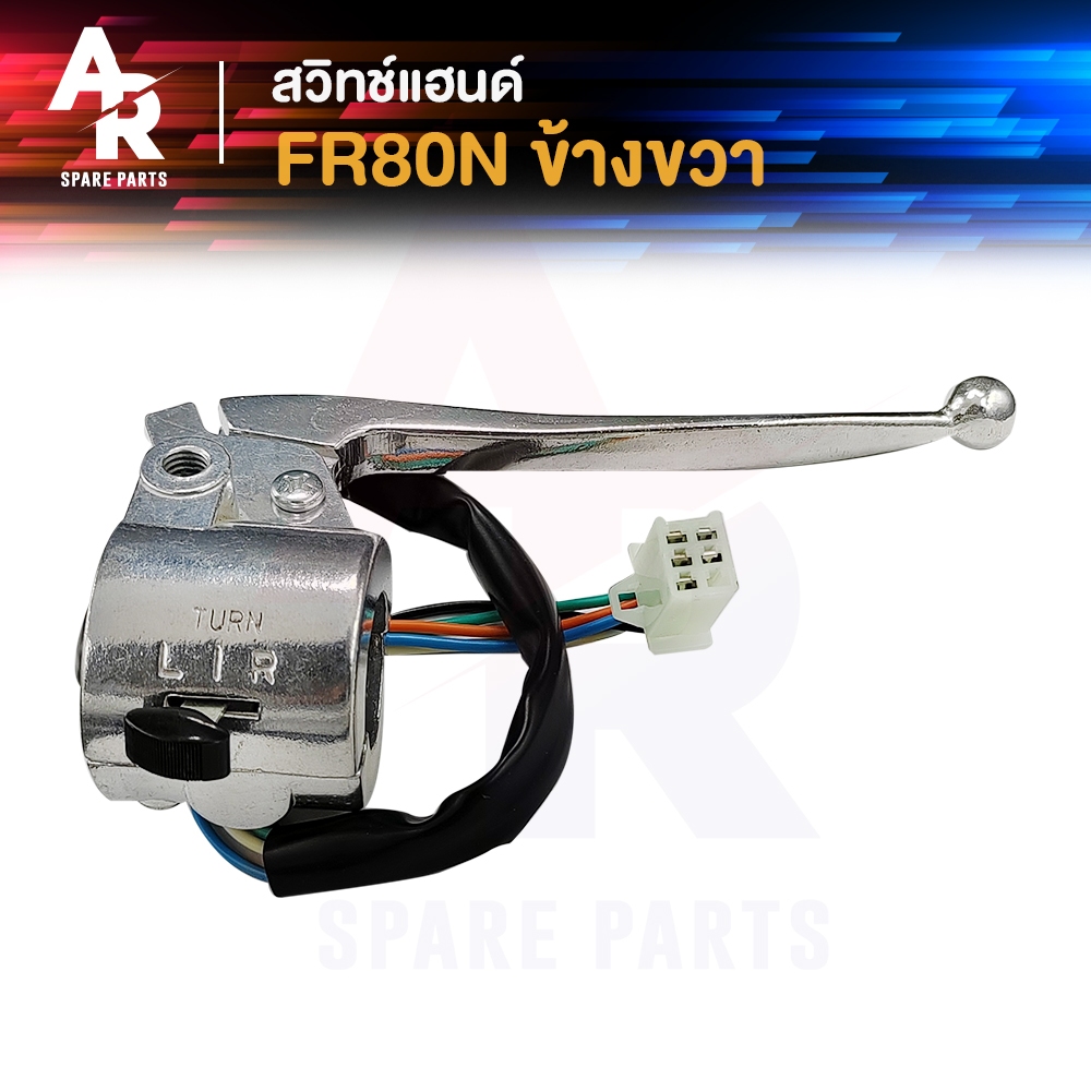 สวิทช์แฮนด์  SUZUKI - FR80N + มือเบรค สวิทแฮน  พร้อมมือเบรค ( ข้างขวา )