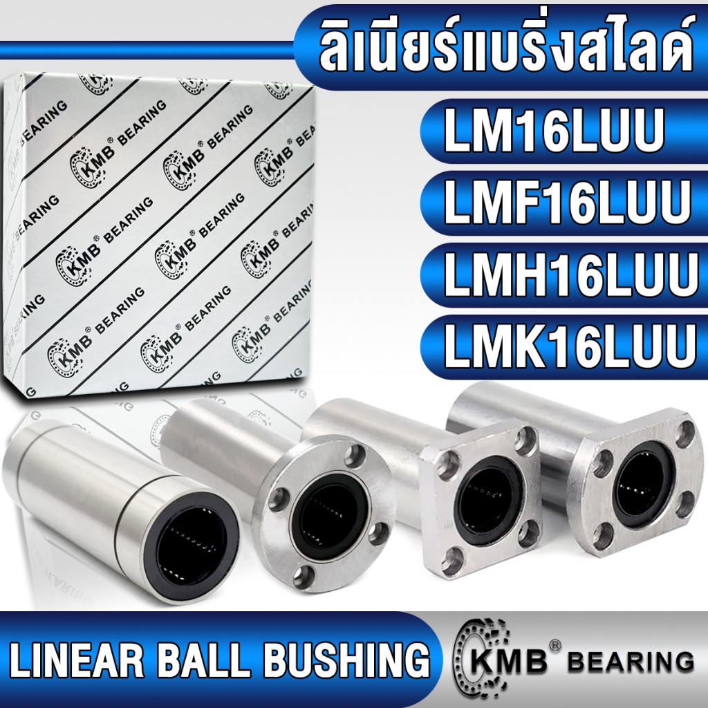 LM16LUU LMF16LUU LMH16LUU LMK16LUU KMB ลิเนียร์แบริ่งสไลด์ ลิเนียร์บุชชิ่ง (LINEAR BUSHING) LM16 LMF