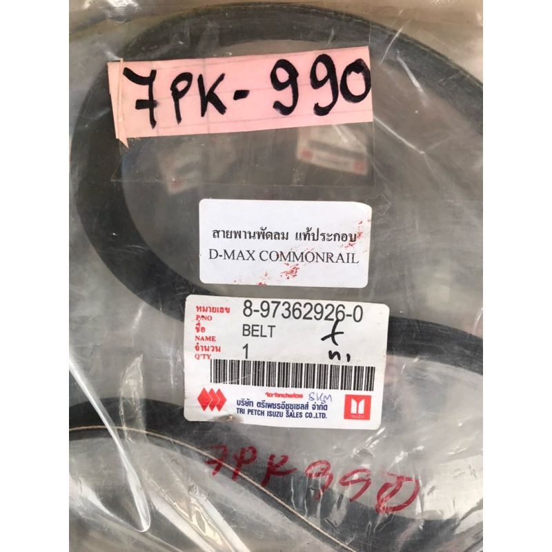 สายพาน 7PK-990 ตรีเพชรแท้ประกอบ