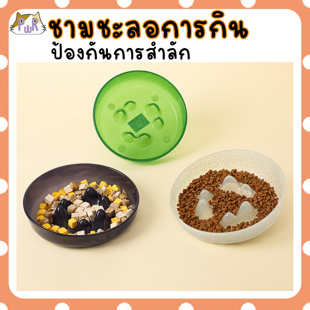 ชามอาหารกันสำลัก ชะลอการกิน ชามอาหารสัตว์เลี้ยง หมา แมว anti-choke pet bowl [จาน]