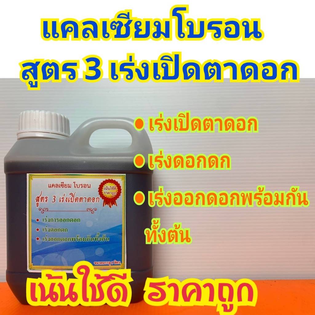 แคลเซียมโบรอน สูตร3 ปุ๋ยน้ำ ฮอร์โมน อาหารเสริมพืช ปุ๋ย ฮอร์โมนพืช เร่งการออกดอก เร่งดอกดก เร่งออกดอกพร้อมกันทั้งต้น