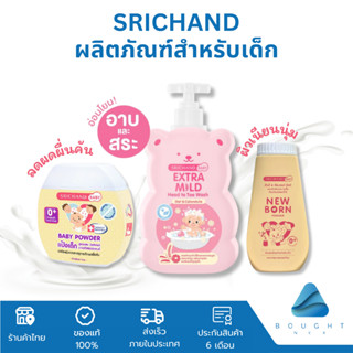 SRICHAND ศรีจันทร์ เบบี้ แป้งเด็ก แชมพู สบู่เหลว ครีมอาบน้ำเ…