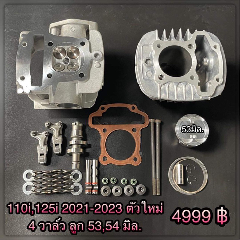 110i2021-125i2023  4วาล์ว ลูก53,54มิล.