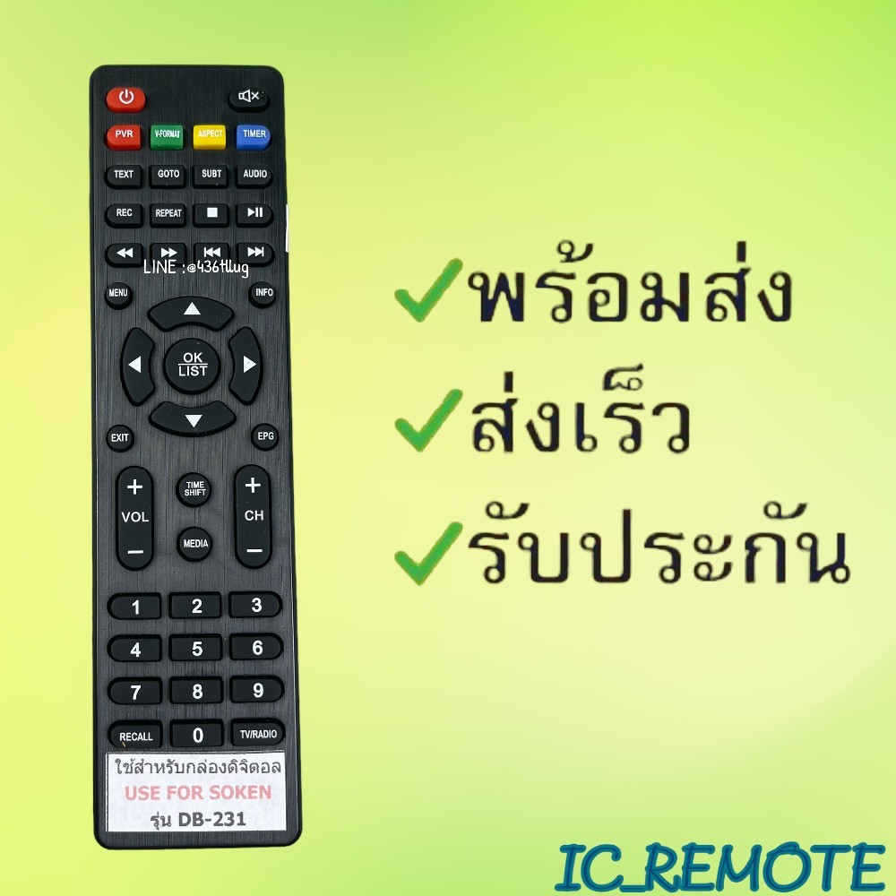 รีโมทรุ่น : ดิจิตอลโซเค่น SOKEN สินค้าพร้อมส่ง