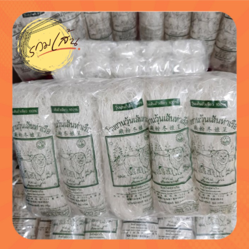 วุ้นเส้นท่าเรือ ขนาด 50 กรัม 1 Pack มี 10 ห่อ