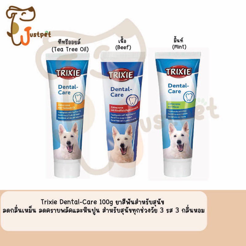 Trixie Dental-Care 100g ยาสีฟันสำหรับสุนัข ลดกลิ่นเหม็น ลดคราบพลัคและหินปูน สำหรับสุนัขทุกช่วงวัย