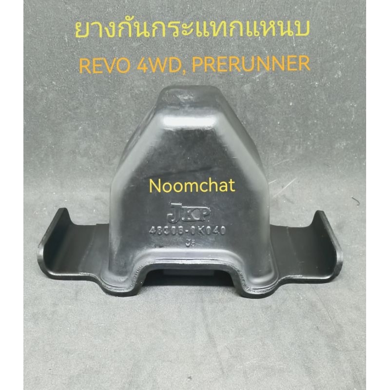 (1ชิ้น)​ยาง​กันกระแทก​แหนบ​REVO​ 4WD, PRERUNNER​ #48306-0K040(ราคาต่อ1ชิ้น)