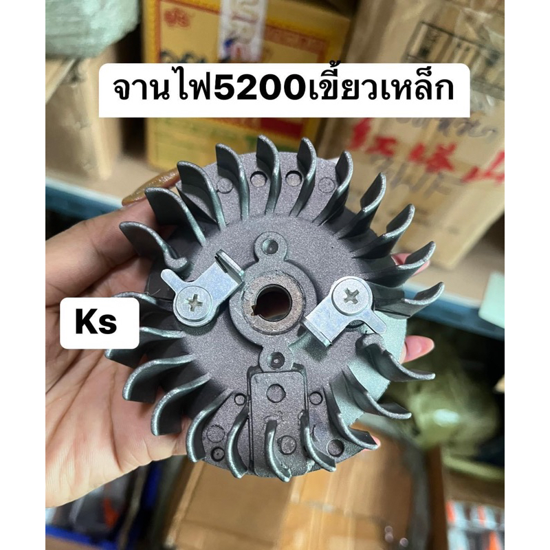 จานไฟ เครื่องเลื่อย 5200/5800เขี้ยวเหล็ก