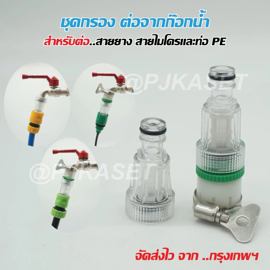 ชุดกรองต่อก๊อกน้ำ ต่อข้อต่อสวมเร็ว ต่อสายไมโคร ต่อสายยาง และต่อท่อ PE สำหรับชุดพ่นหมอก ชุดน้ำหยด ลดการอุดตัน