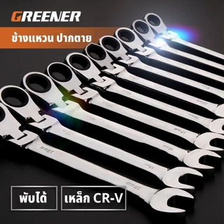 GREENER ชุดประแจ ข้างแหวน ปากตาย พับได้ แหวนก๊อกแก๊ก ประแจก๊อกแก๊ก 6-17mm