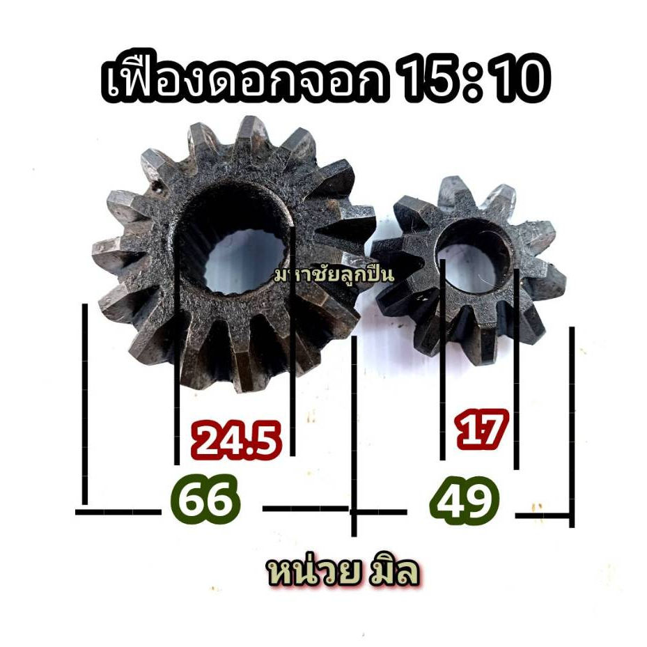 เฟืองดอกจอก 15:10 เฟือง15/10 เฟืองดอกจอก90องศา เล็ก เฟืองท้ายรถ เฟือง 15/10 เฟืองตั้งฉาก มือ2 ดอกจอก