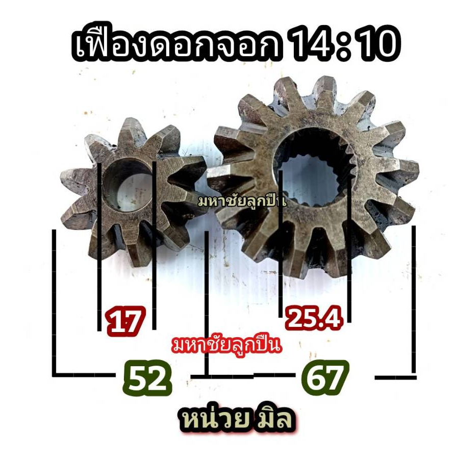 เฟืองดอกจอก 14:10 เฟือง14/10  ตัวเล็กรู17 มือ2 เฟืองท้ายรถ เฟือง เฟืองตั้งฉาก ดอกจอก เฟือง14 เฟือง10