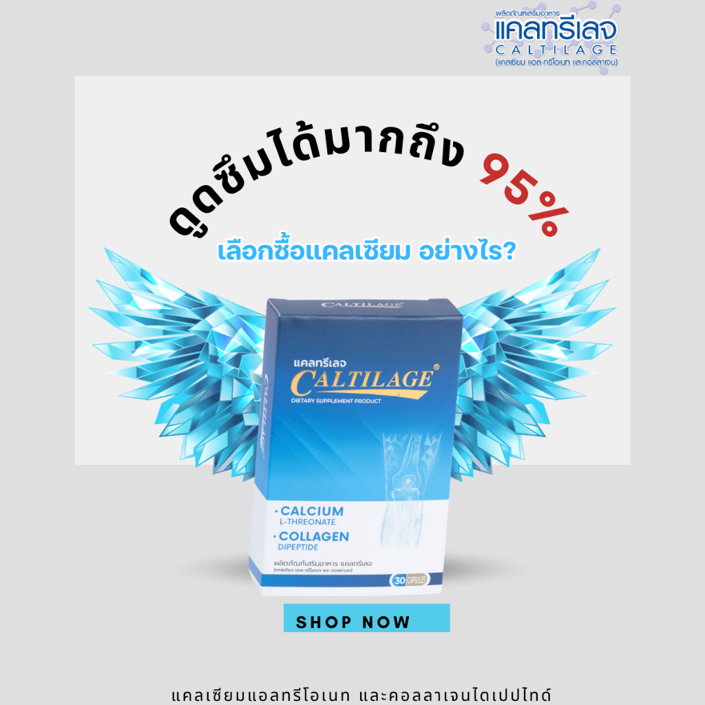 Caltilage แคลทรีเลจ (แคลเซียม แอล-ทรีโอเนท พลัส คอลลาเจน) ดูดซึมถึง 95 % ขนิดแคปซูล 3 กล่อง