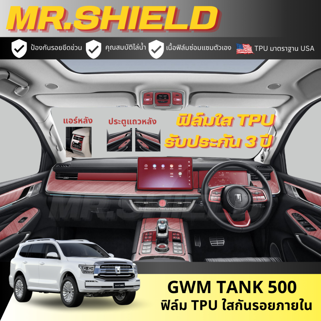 Tank 500 ฟิล์มใสกันรอยภายในรถ แท้ง 500 gwm tank 500 เนื้อฟิล์ม TPU แท้ มาตราฐาน USA ไม่ทิ้งคราบกาว