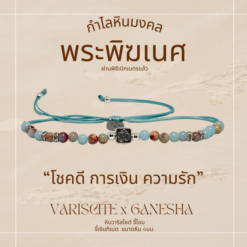 กำไล หินวาริสไซต์ จี้โอมทรงเหลี่ยม พระพิฆเนศ “พร้อมส่ง” งานแฮนด์เมด เบิกเนตรแล้ว