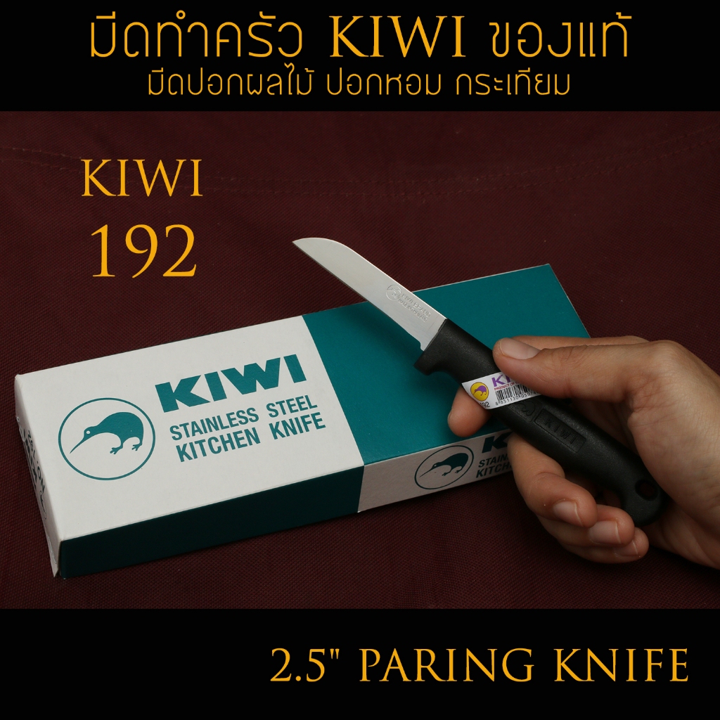 [ มีด KIWI แท้ ] มีดปอกผลไม้กีวี่ รุ่น KIWI 192 ปอกหอม ปอกกระเทียม ใบมีด 2.5 นิ้ว ด้ามพลาสติกสีดำ