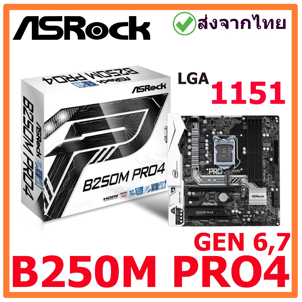 B250M PRO4  เมนบอร์ด LGA 1151  มือสอง พร้อมส่งจากไทย