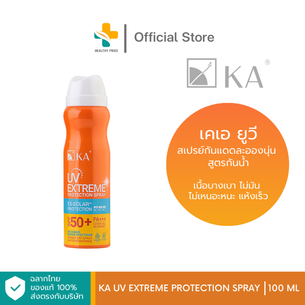 KA UV Extreme Protection Spray (100 ml) สเปรย์กันแดดละอองนุ่น สูตรกันน้ำ
