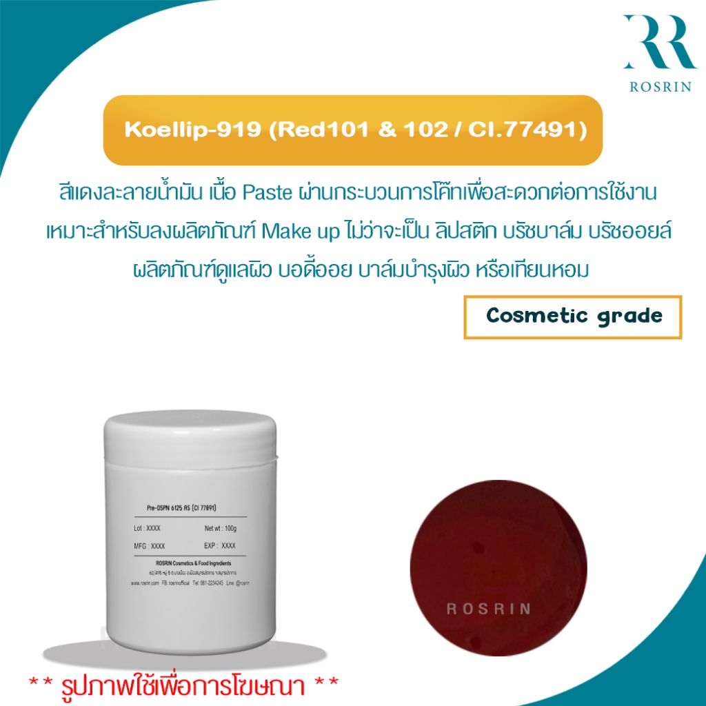 Koellip-919 (Red101 & 102 / CI.77491) - สีแดงละลายน้ำมันเนื้อ Paste ผ่านกระบวนการโค๊ทเพื่อสะดวกต่อกา