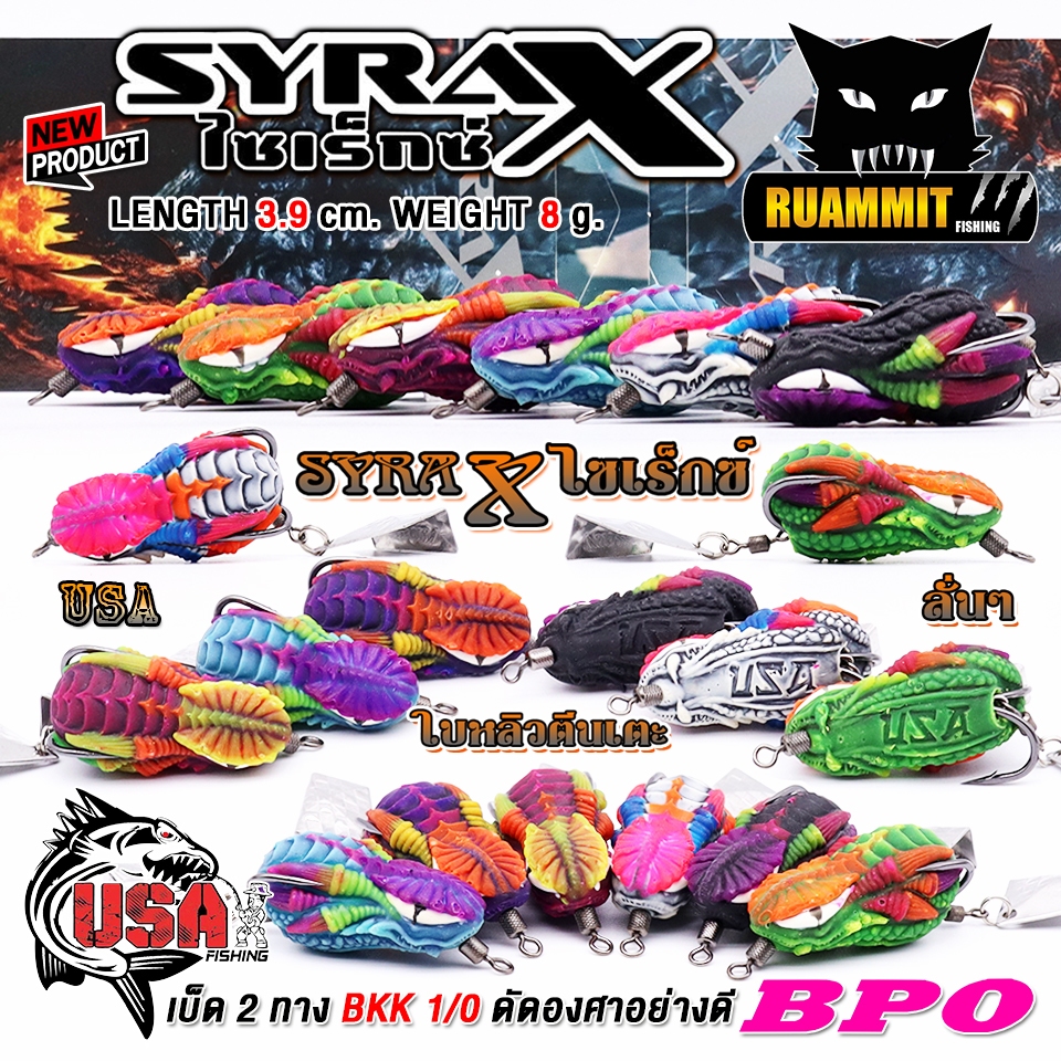 เหยื่อตกปลา กบยาง USA รุ่น SYRAX ไซเร็กซ์ ใบหลิวตีนเตะ by น้าโอ๊ต USA & BPO