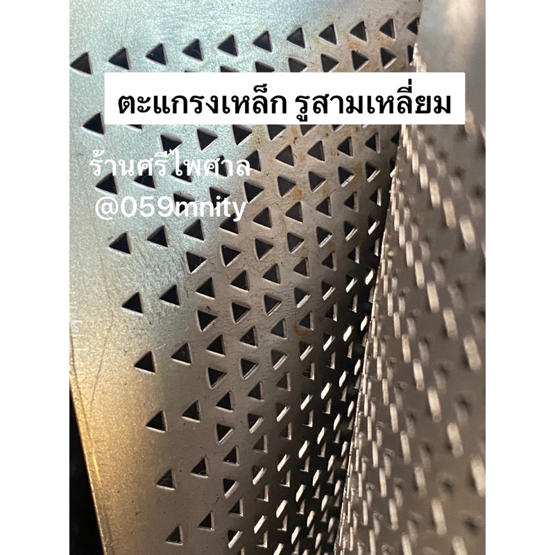 ตะแกรงรู สามเหลี่ยม หนา 0.7มิล ตัดแบ่ง รู 3*3*3 มิล 3มิล 3เหลี่ยม วัสดุเหล็กขาว ใช้ในโรงสีร่อนปลาย เมล็ดหญ้า ตกแต่ง diy