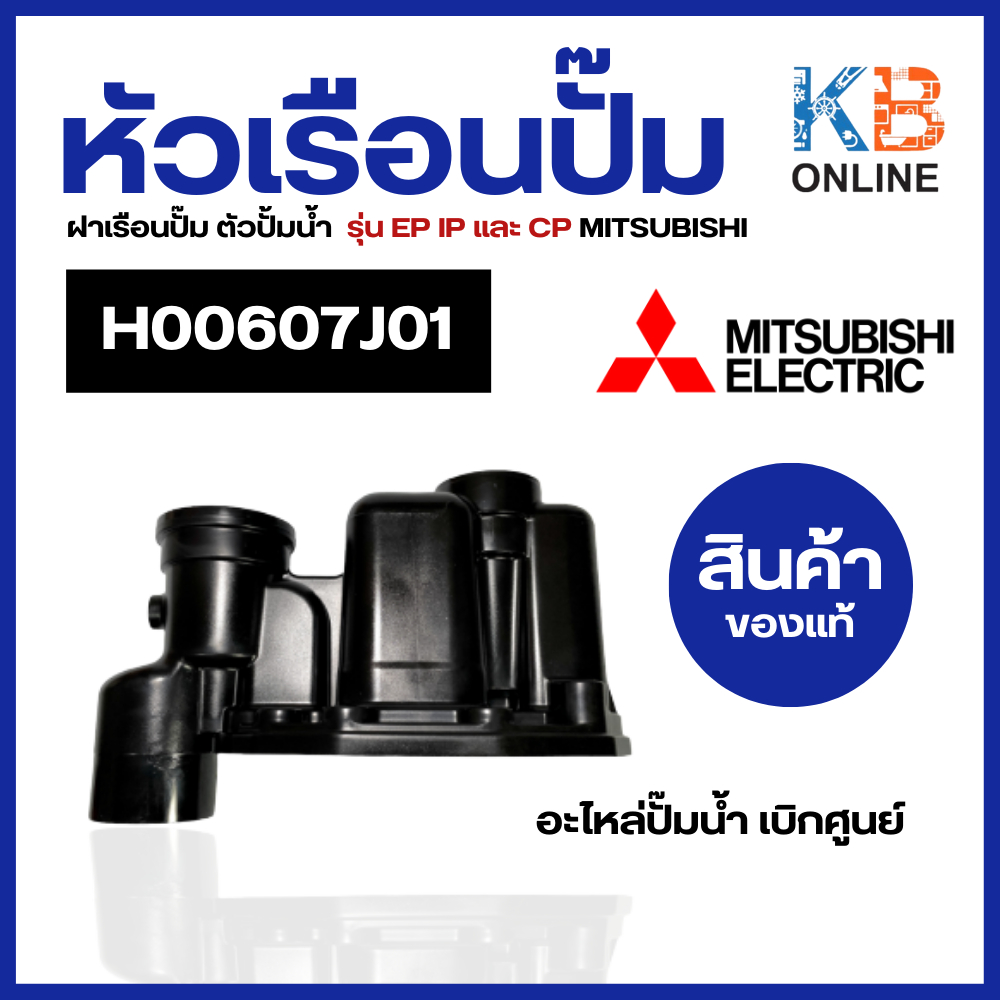 H00607J01 หัวเรือนปั๊ม ฝาเรือนปั๊ม ตัวปั้มน้ำ MITSUBISHI มิตซูบิชิ รุ่น EP IP และ CP (แท้จากศูนย์) อ