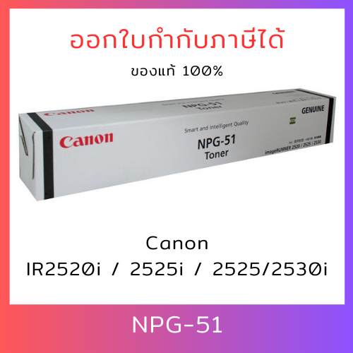 ของแท้ 100 % หมึกเครื่องถ่ายเอกสาร Canon NPG 51